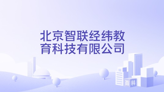 北京智联经纬教育科技有限公司