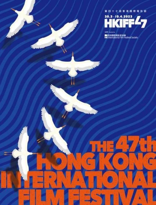 第47届香港国际电影节