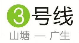 长沙轨道交通3号线