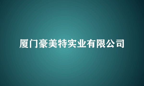 厦门豪美特实业有限公司