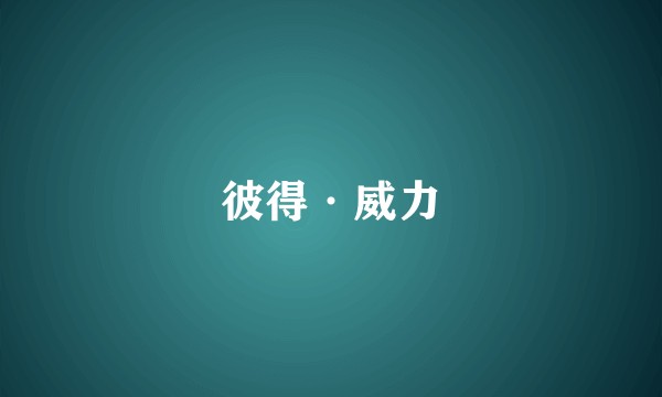 彼得·威力