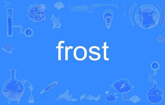 frost（英语单词）