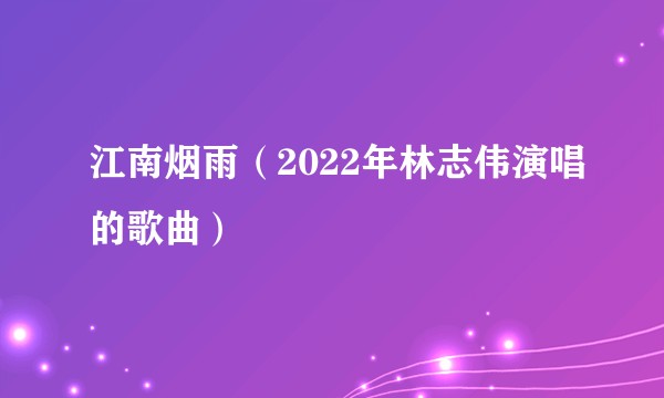 江南烟雨（2022年林志伟演唱的歌曲）