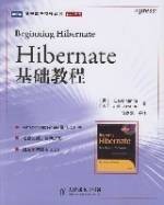 Hibernate基础教程