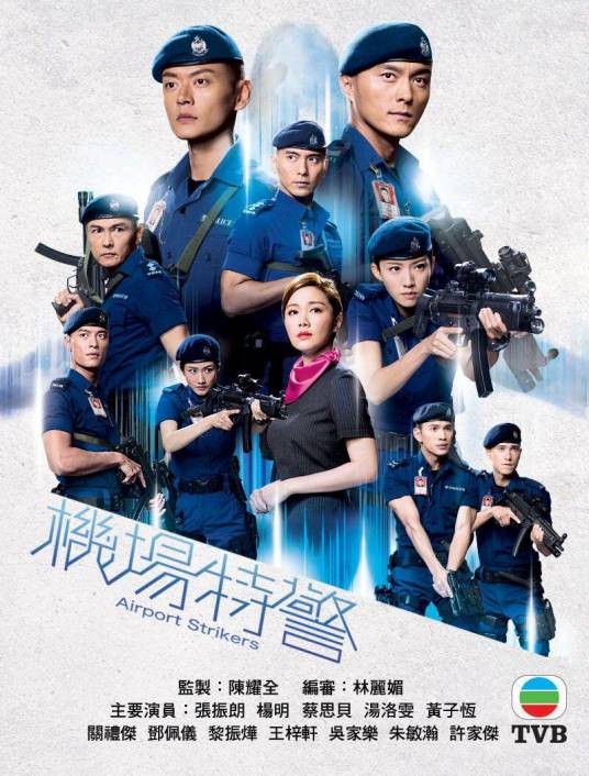 机场特警