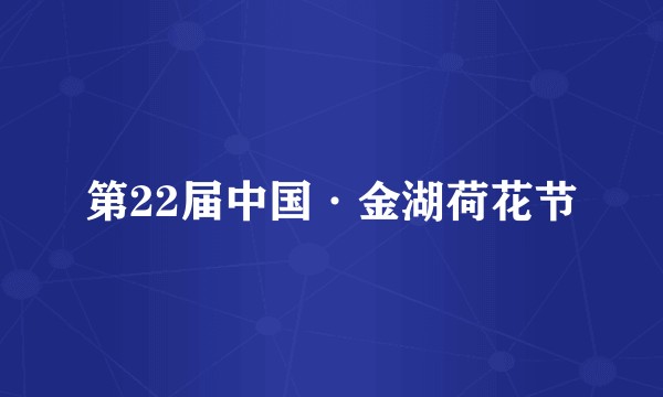 第22届中国·金湖荷花节