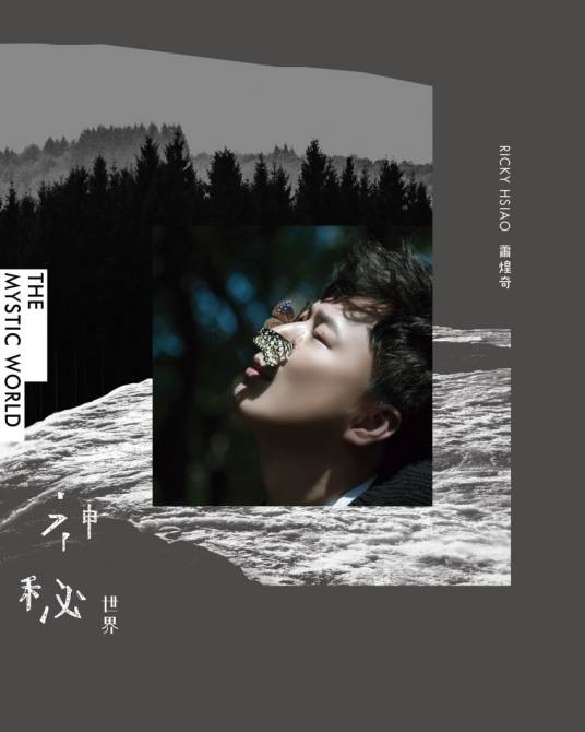 神秘世界（萧煌奇音乐专辑）