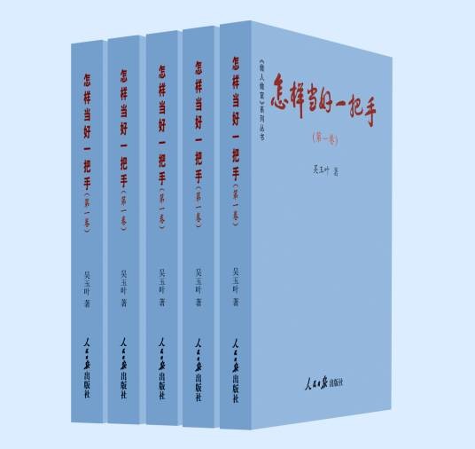 怎样当好一把手