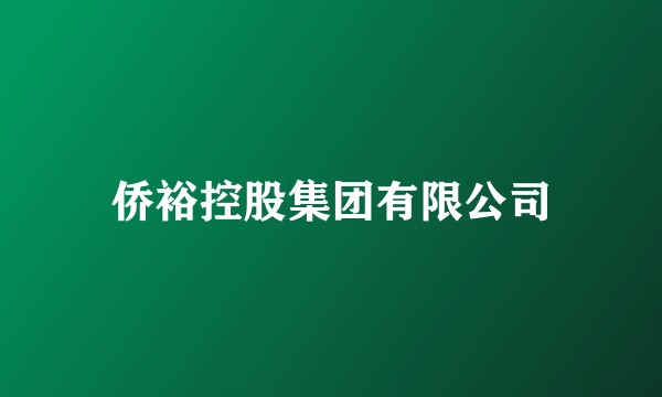 侨裕控股集团有限公司