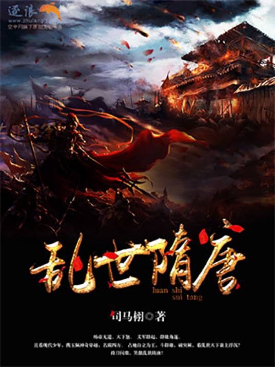 乱世隋唐（司马栩创作的架空历史长篇小说）