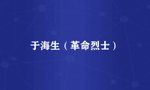 于海生（革命烈士）