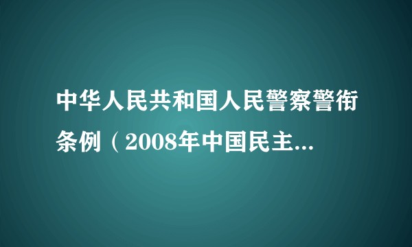 中华人民共和国人民警察警衔条例(2008年中国民主法制出版社出版的警察警衔法规汇编)