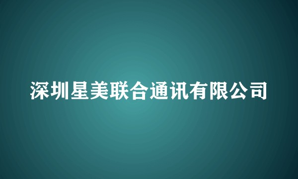 深圳星美联合通讯有限公司