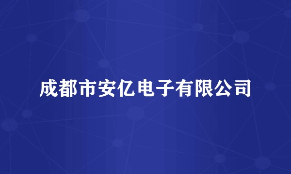成都市安亿电子有限公司