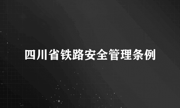 四川省铁路安全管理条例