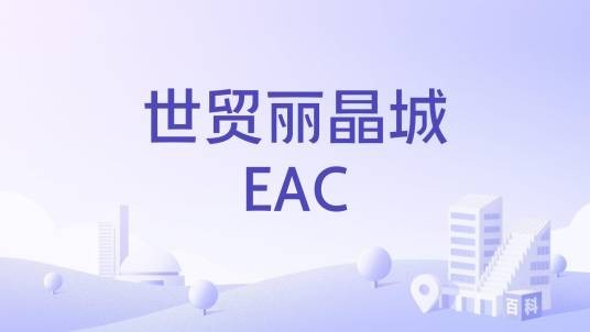 世贸丽晶城EAC
