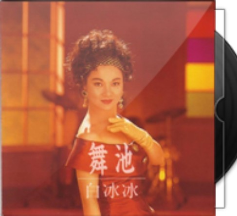 舞池（白冰冰演唱歌曲）