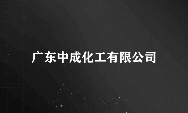 广东中成化工有限公司