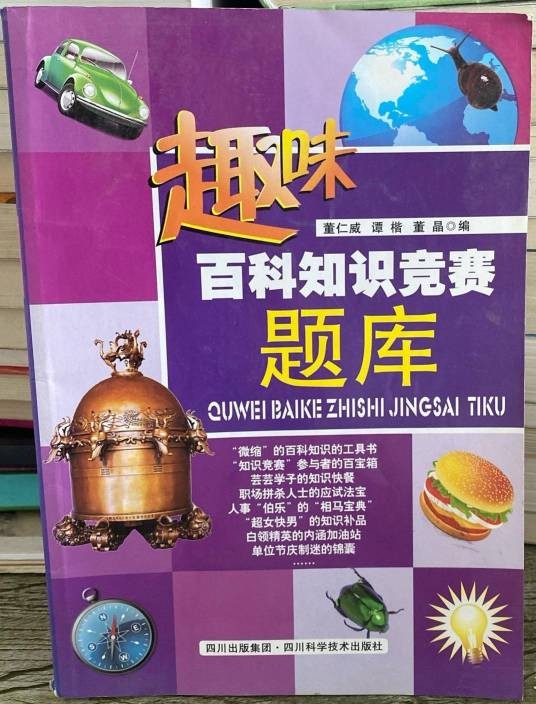 趣味百科知识竞赛题库