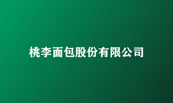 桃李面包股份有限公司