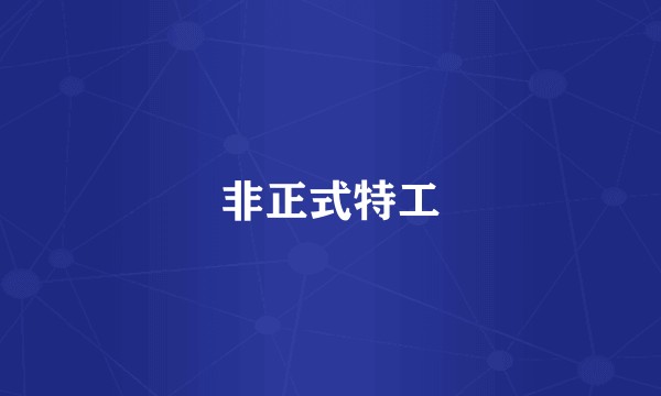 非正式特工