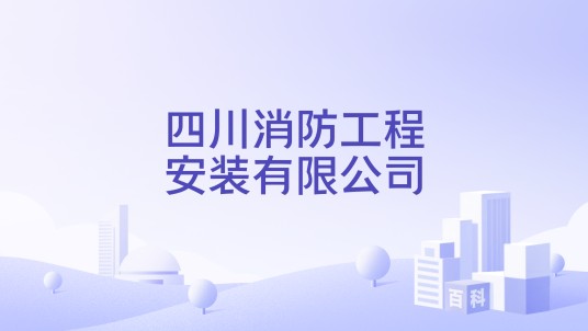 四川消防工程安装有限公司