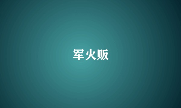 军火贩