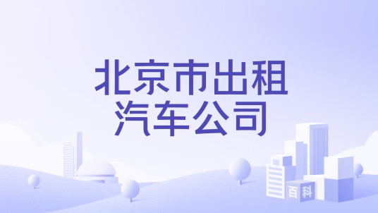 北京市出租汽车公司