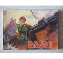 激战无名川（1975年王少岩、华纯执导的战争电影）