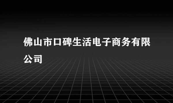 佛山市口碑生活电子商务有限公司