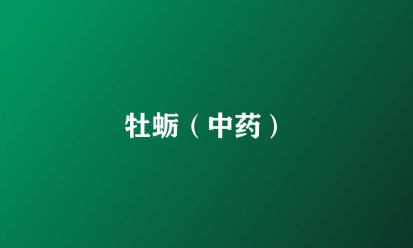 牡蛎（中药）
