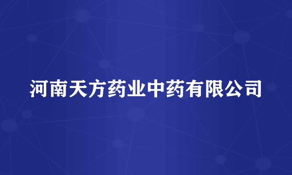河南天方药业中药有限公司