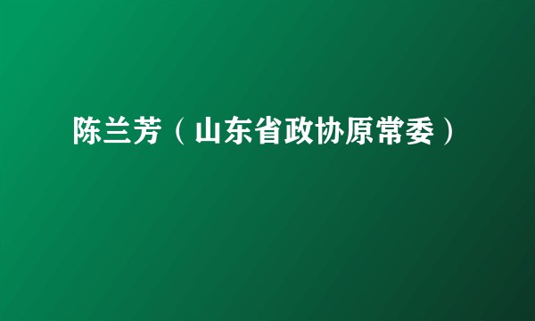 陈兰芳（山东省政协原常委）