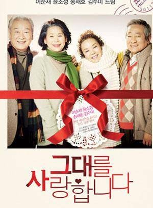 我爱你（金亨俊主演2012年韩国电视剧）