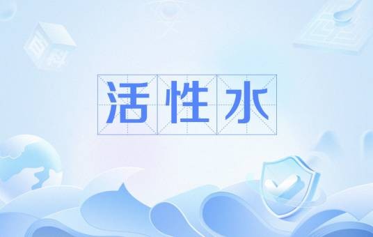 活性水