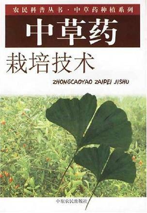 中草药栽培技术（中国普通高等学校专科专业）