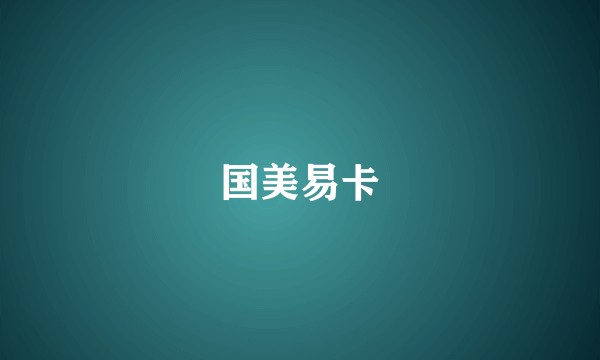 国美易卡