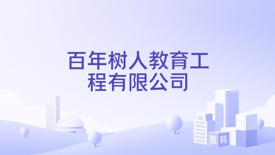 百年树人教育工程有限公司