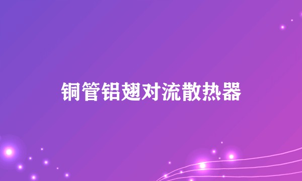 铜管铝翅对流散热器