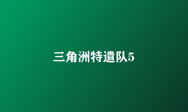 三角洲特遣队5