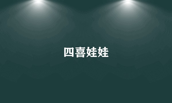 四喜娃娃