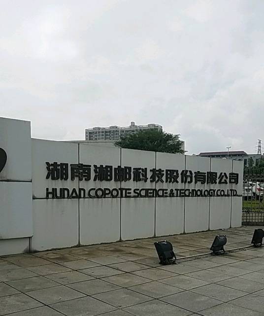 湖南湘邮科技股份有限公司