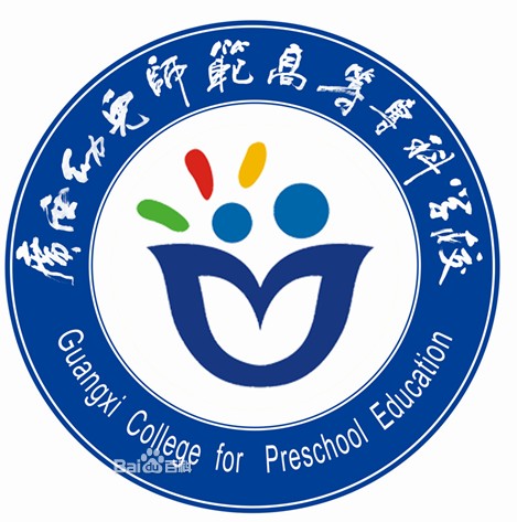 广西幼儿师范高等专科学校