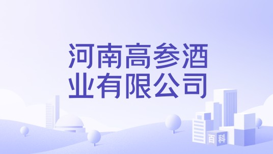 河南高参酒业有限公司