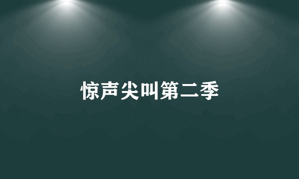 惊声尖叫第二季