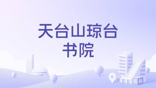 天台山琼台书院