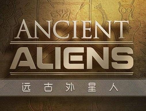 远古外星人（美国2009年凯文·伯恩斯制作的纪录片）