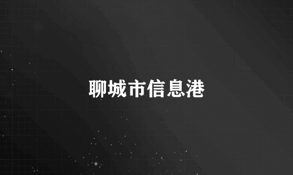 聊城市信息港