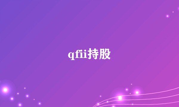 qfii持股