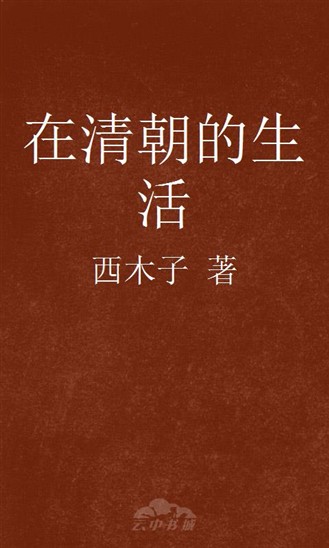 在清朝的生活